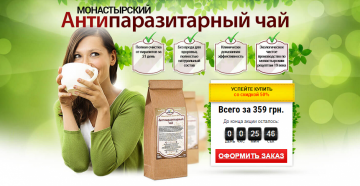 Монастырский антипаразитарный чай купить онлайн