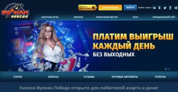 вулкан победа